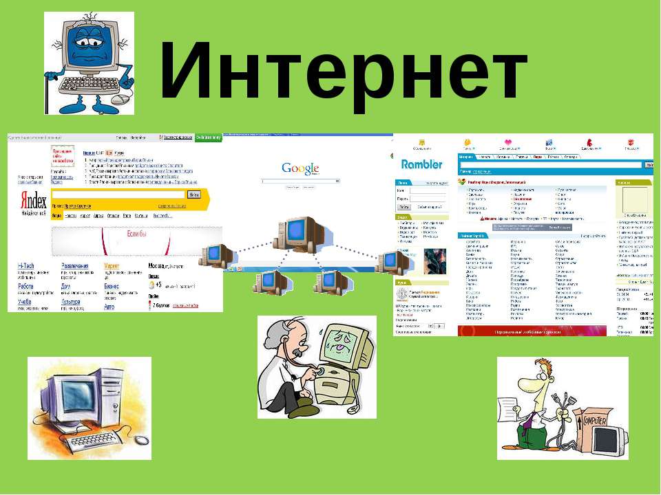 История интернета