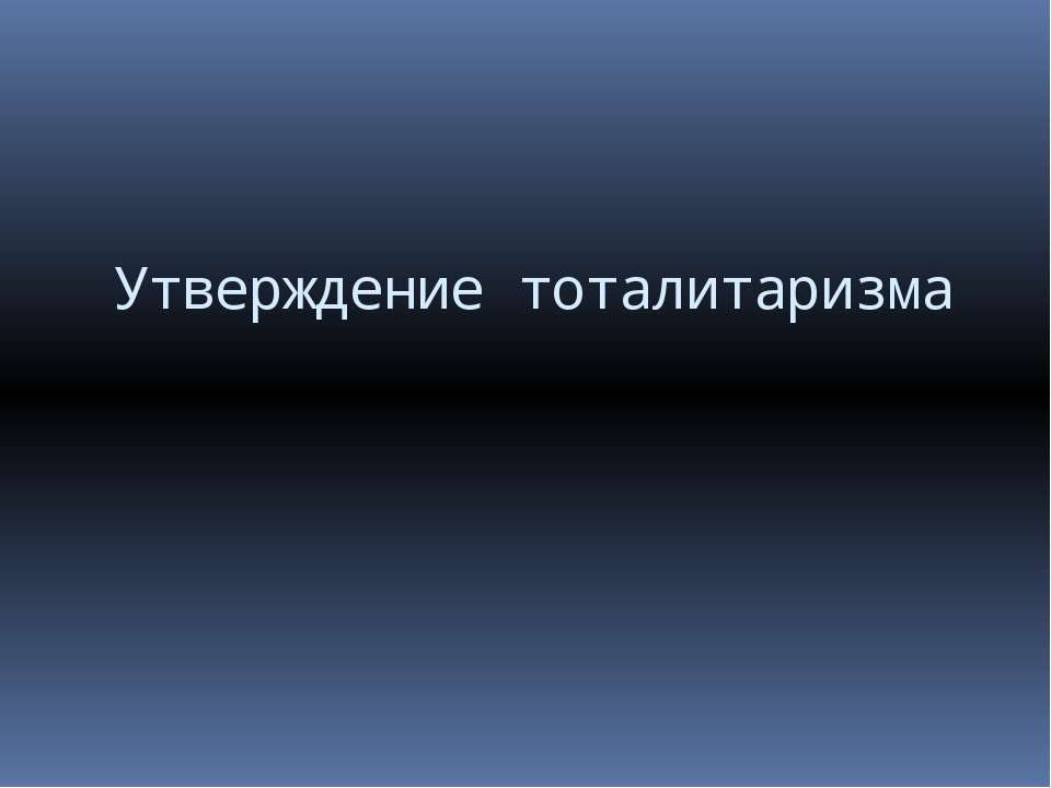 Утверждение тоталитаризма