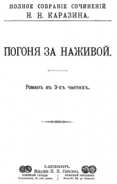 Погоня за наживой