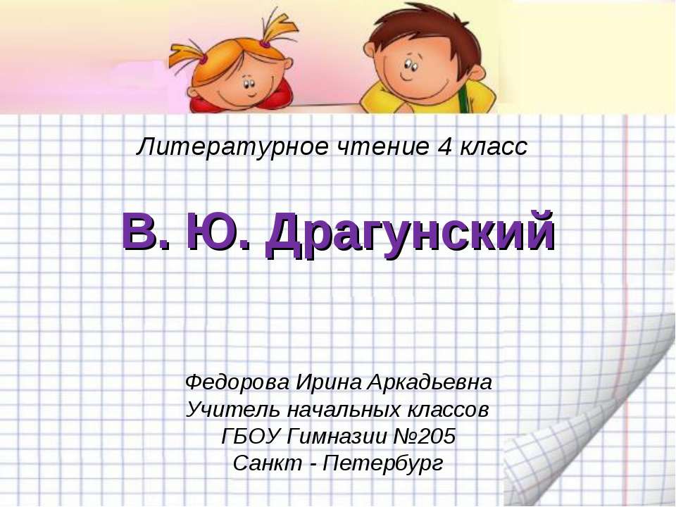 В. Ю. Драгунский