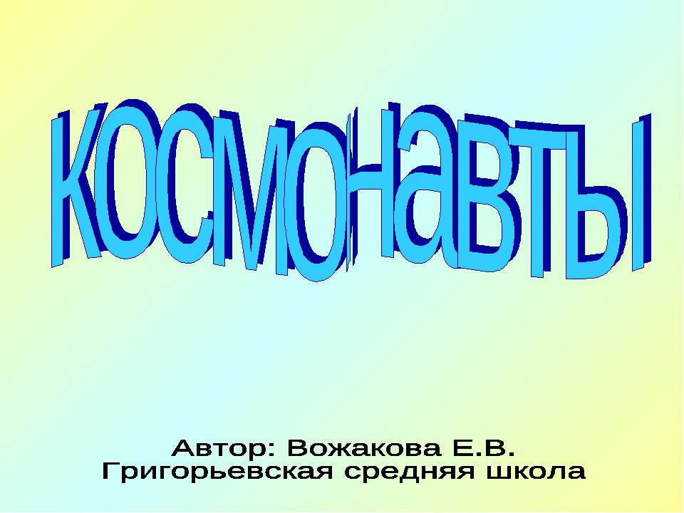 Космонавты