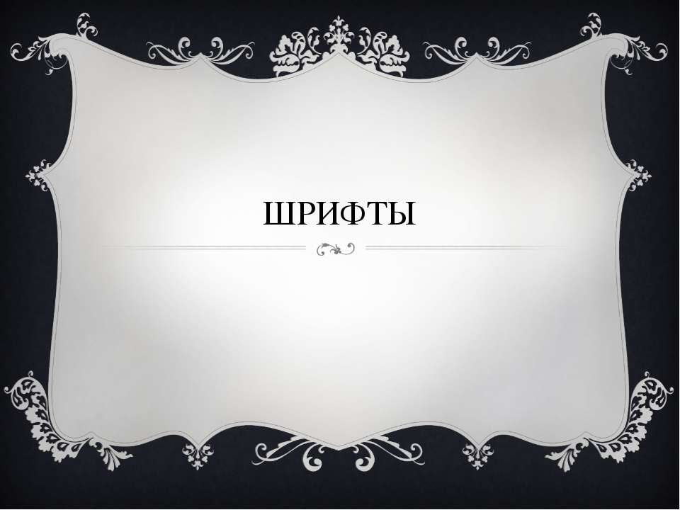 Шрифты