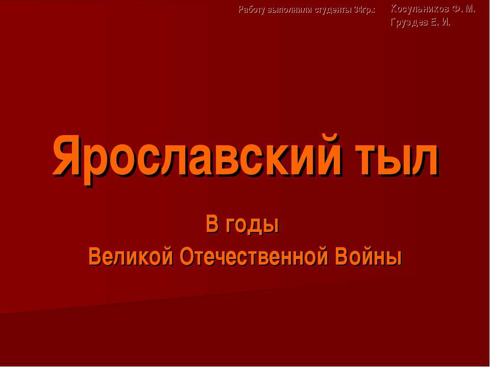 Ярославский тыл В годы Великой Отечественной Войны