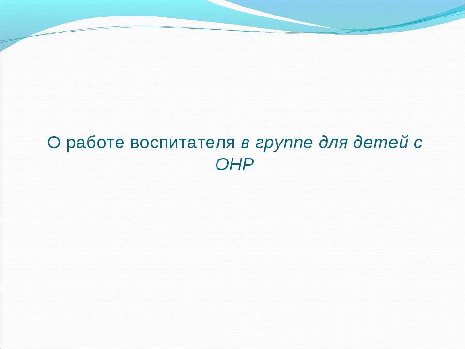 О работе воспитателя в группе для детей с ОНР