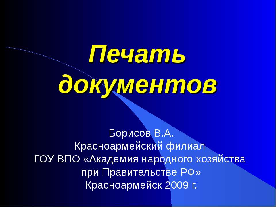 Печать документов