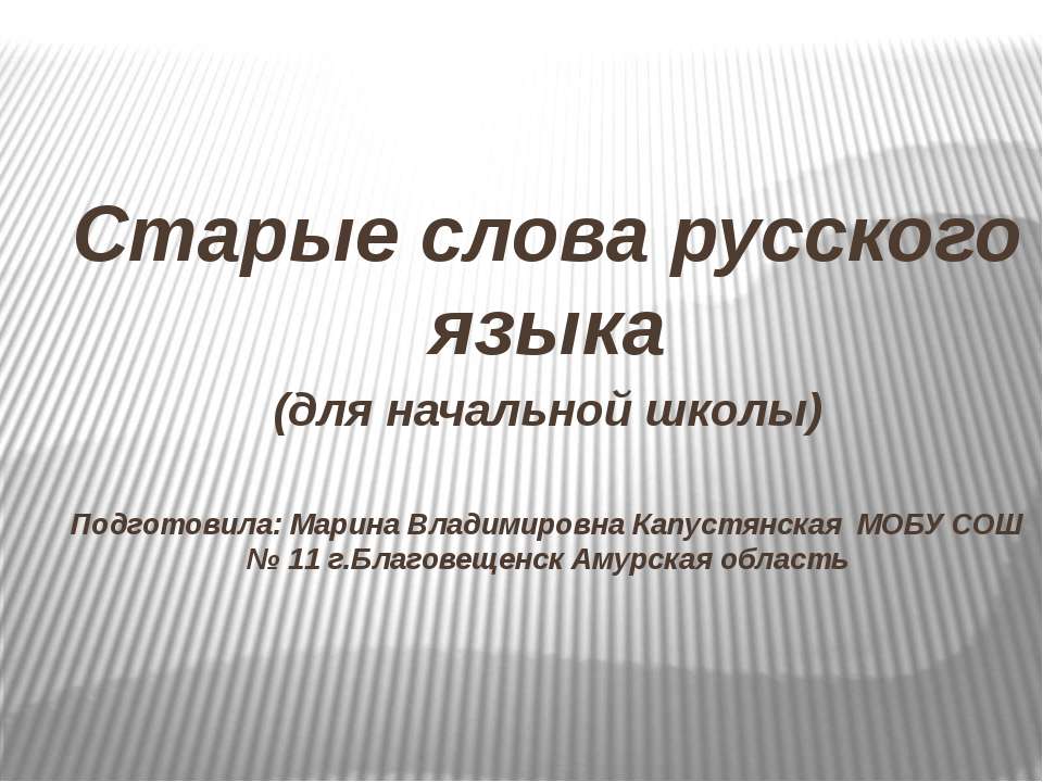 Старые слова русского языка