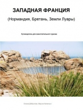 Западная Франция. Нормандия, Бретань, Земли Луары (СИ)