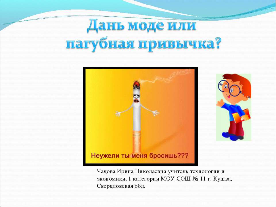 Дань моде или пагубная привычка?