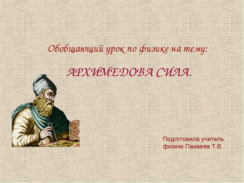 Архимедова сила
