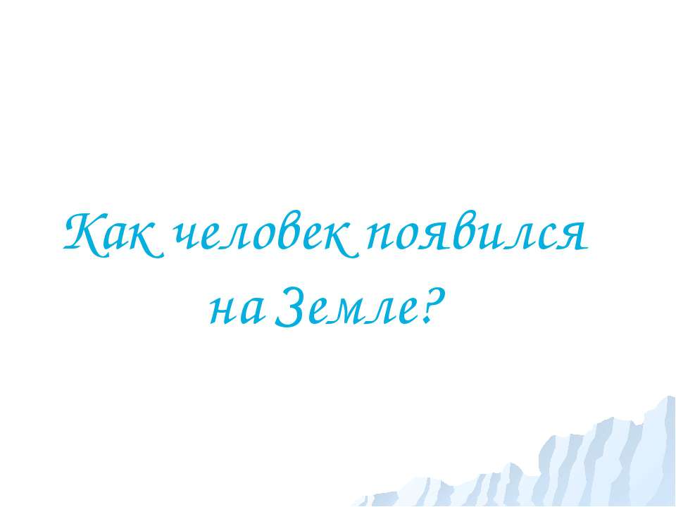Как человек появился на Земле