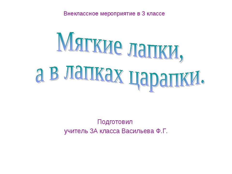 Мягкие лапки, а в лапках царапки