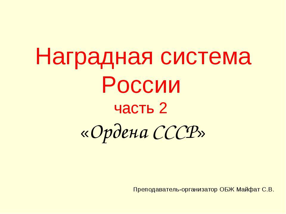 Наградная система России часть 2 «Ордена СССР»
