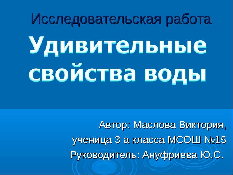 Удивительные свойства воды
