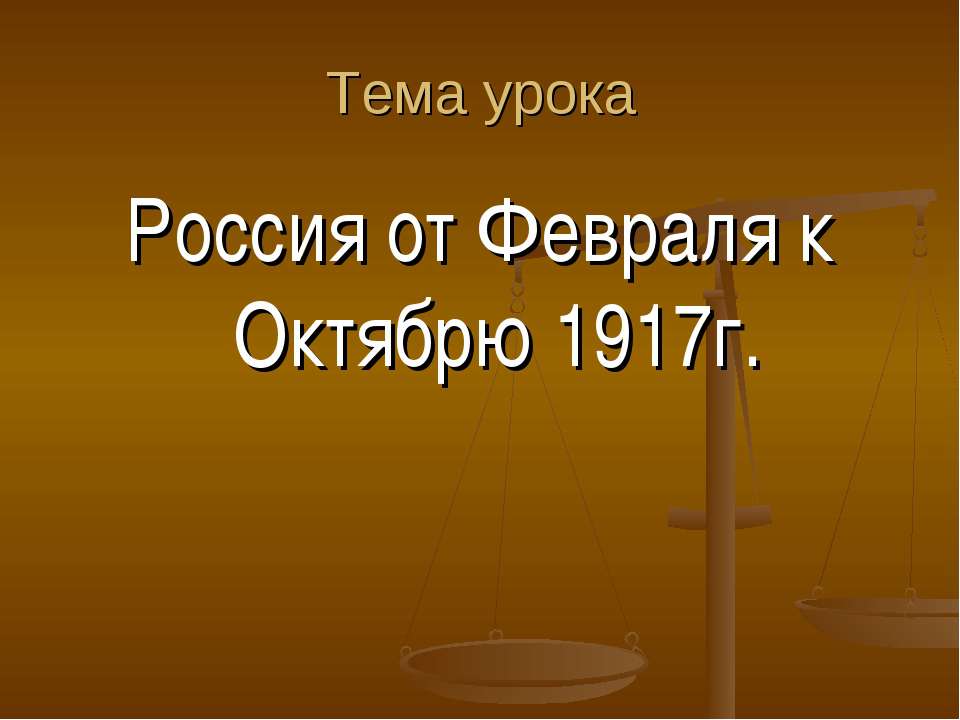 Россия от Февраля к Октябрю 1917г.