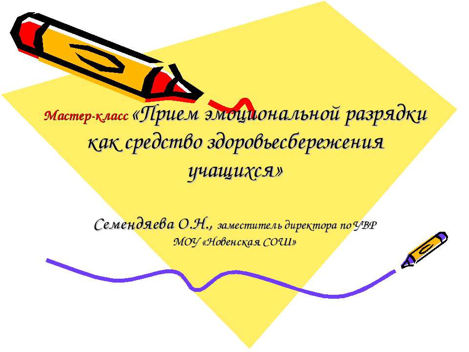 Прием эмоциональной разрядки как средство здоровьесбережения учащихся