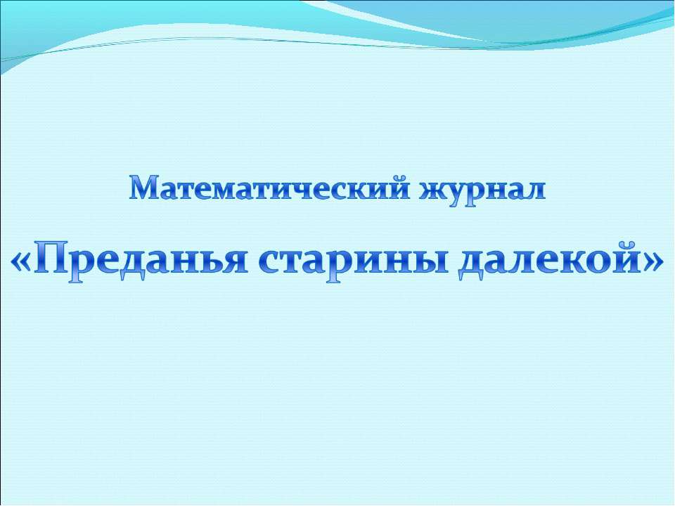 Преданья старины далекой