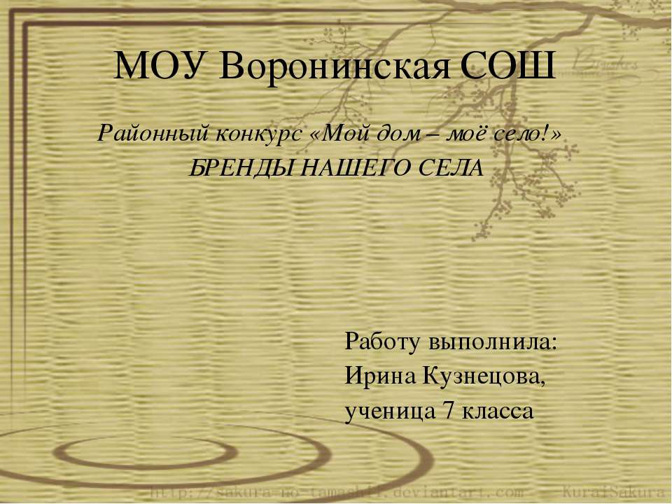 Мой дом – моё село!