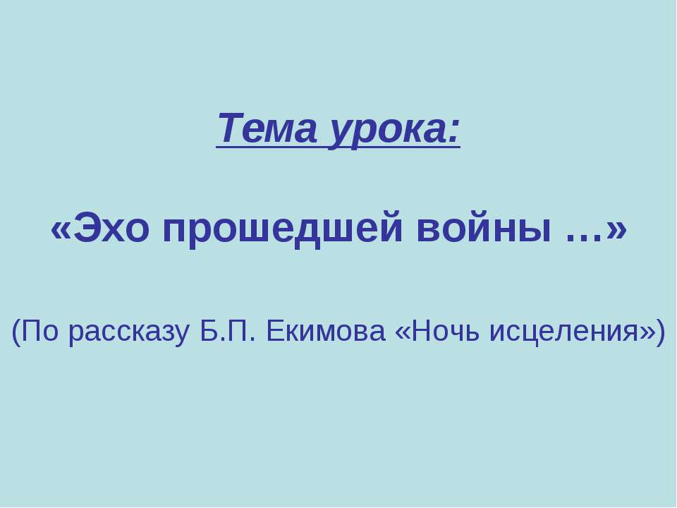 Эхо прошедшей войны