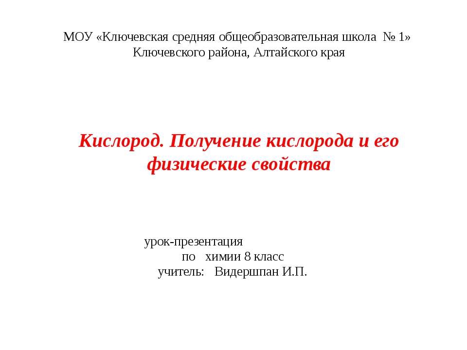 Кислород. Получение кислорода и его физические свойства