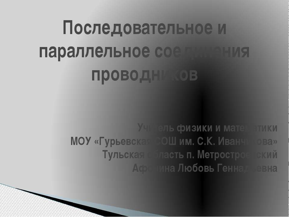 Последовательное и параллельное соединения проводников
