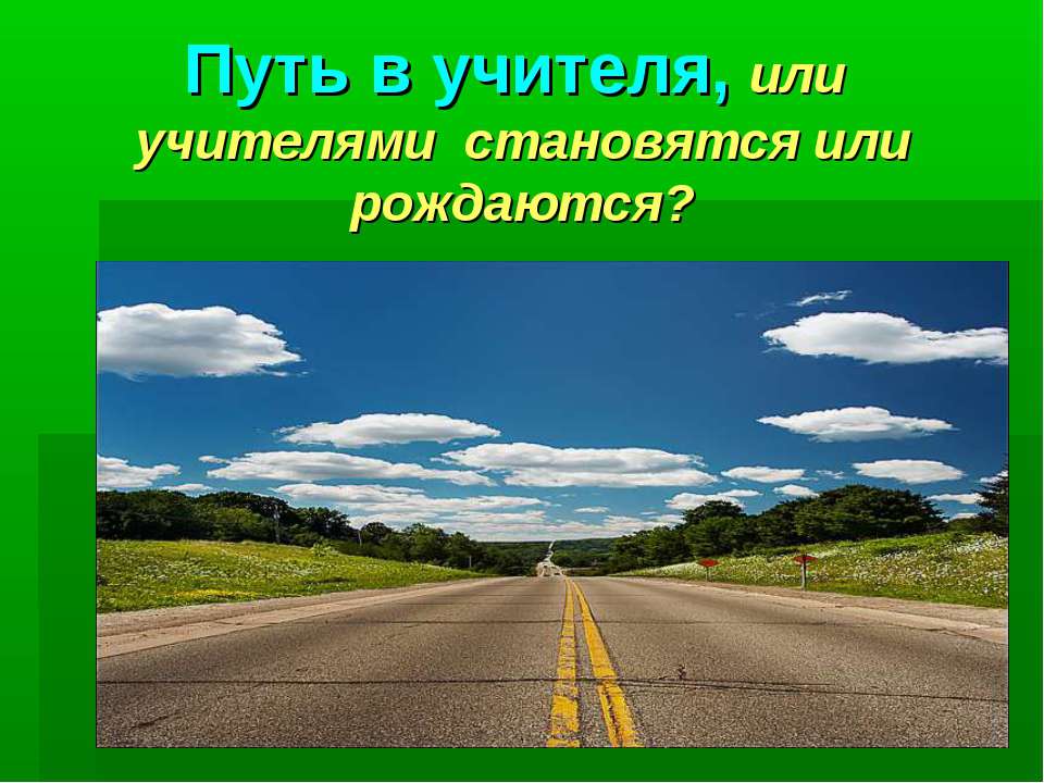 Путь в учителя, или учителями становятся или рождаются?