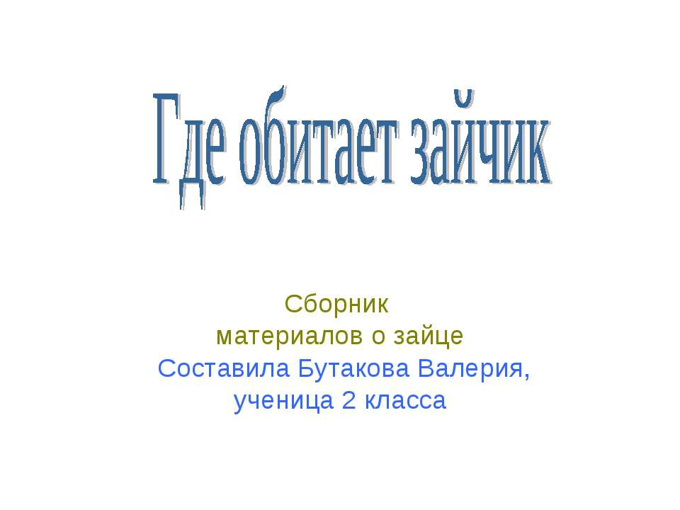 Где обитает зайчик