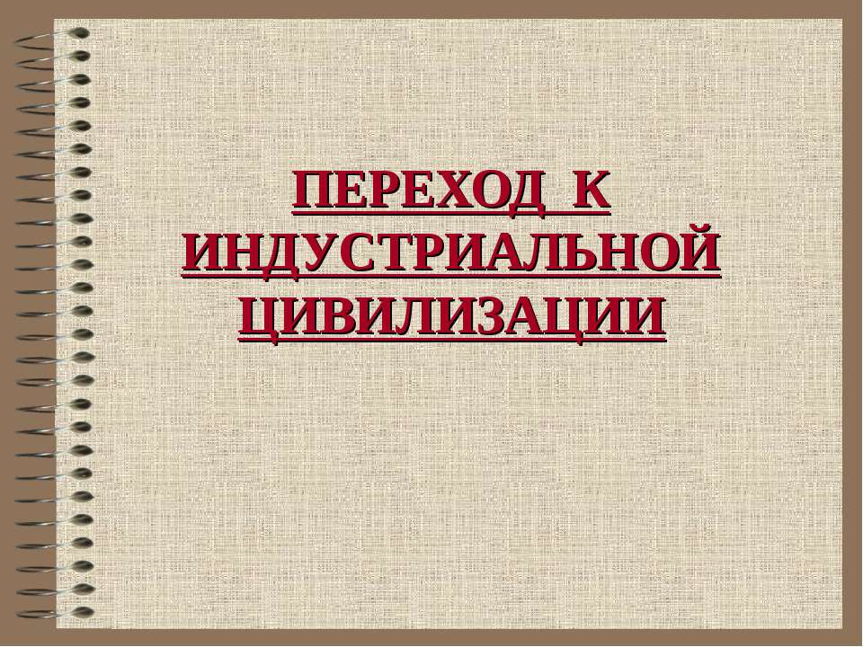 Переход к индустриальной цивилизации