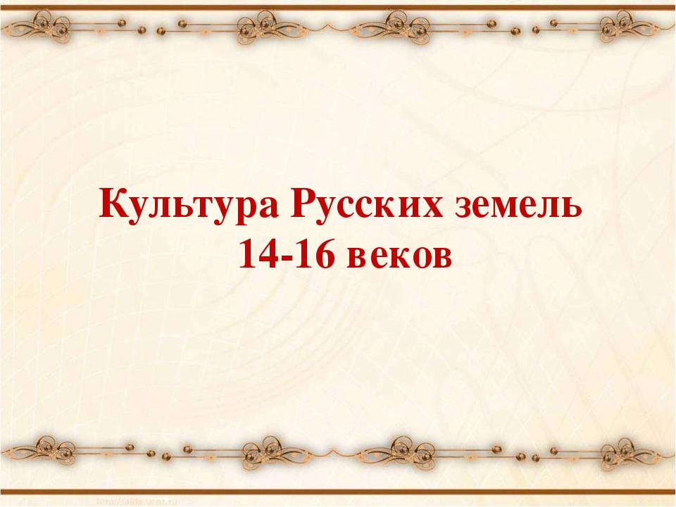 Культура Русских земель 14-16 веков