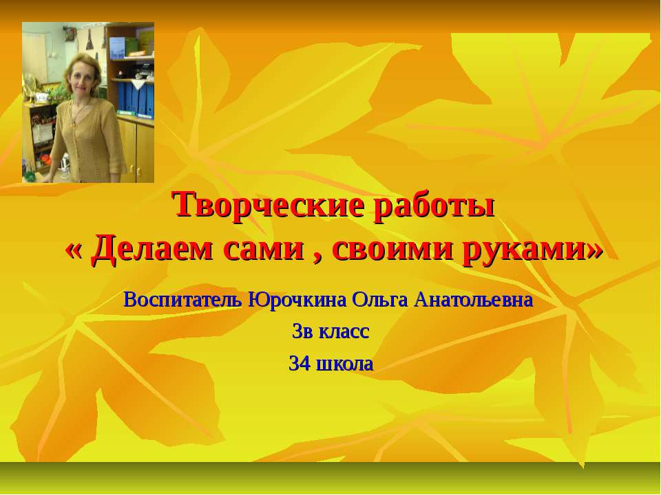 Делаем сами , своими руками