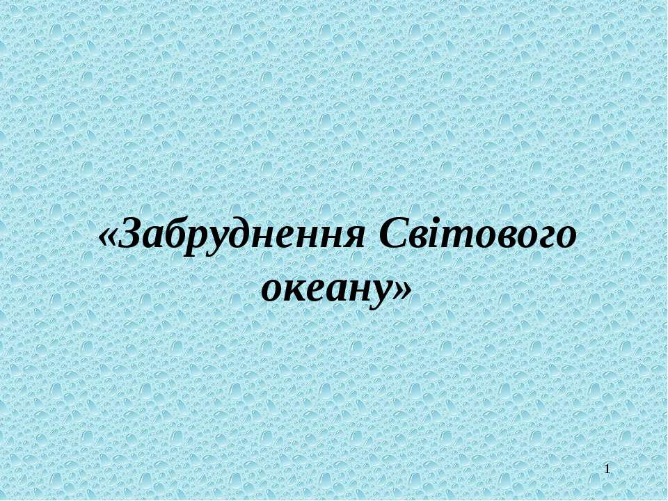 Забруднення Світового океану