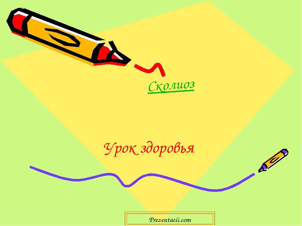 Сколиоз