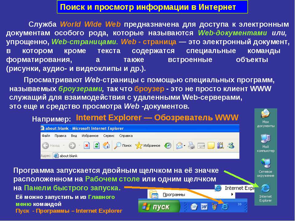 Поиск и просмотр информации в Интернет