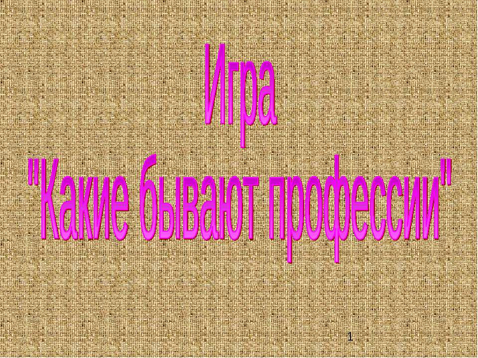 Какие бывают профессии
