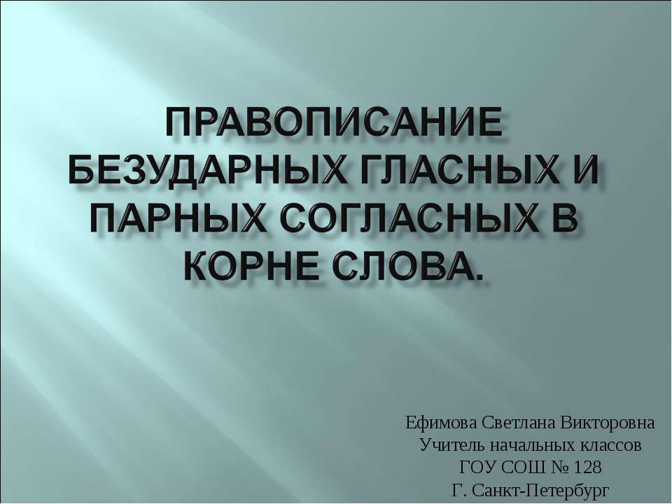 Правописание безударных гласных и парных согласных в корне слова