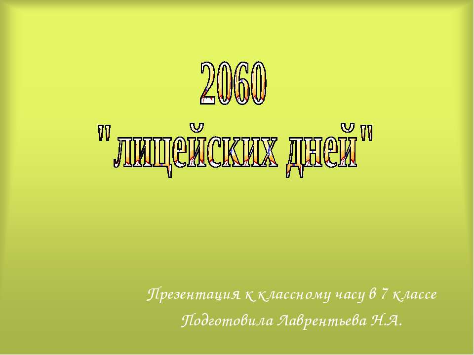 2060 "лицейских дней"