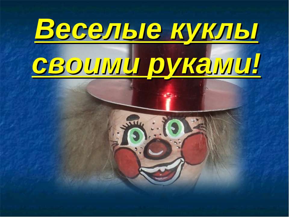 Веселые куклы своими руками!