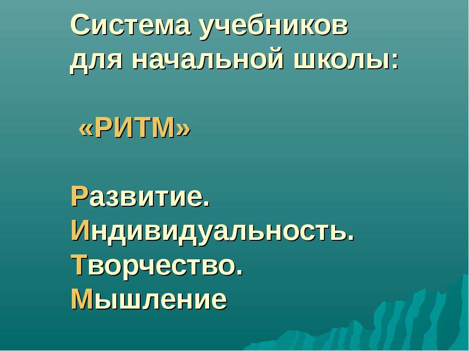 Система учебников для начальной школы РИТМ