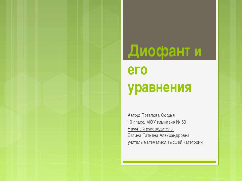 Диофант и его уравнения