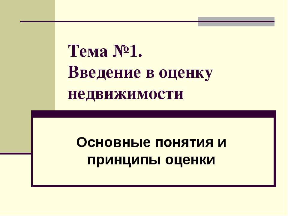 Введение в оценку недвижимости