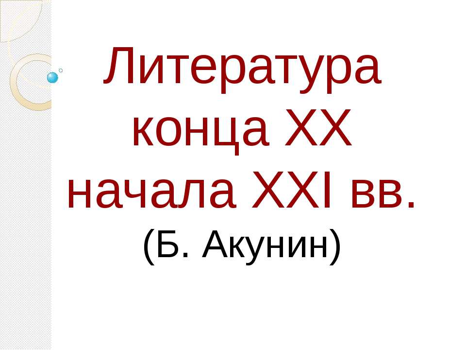 Литература конца XX начала XXI вв.