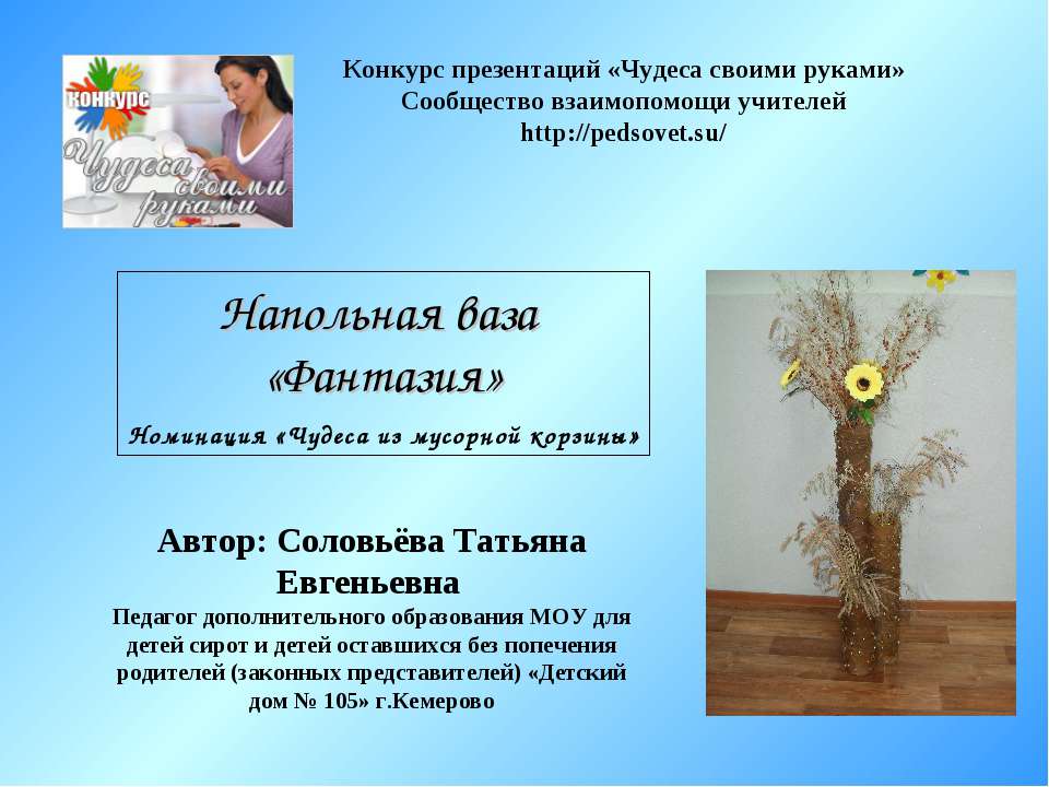 Напольная ваза «Фантазия»