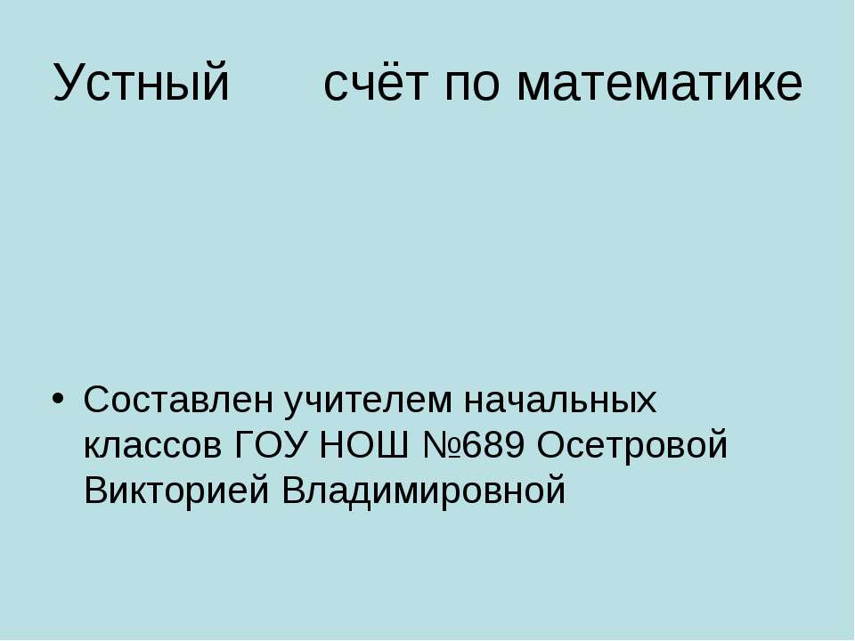 Устный счёт по математике