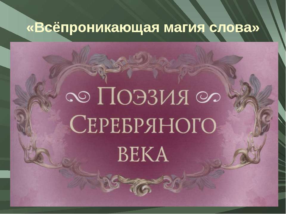 Всёпроникающая магия слова