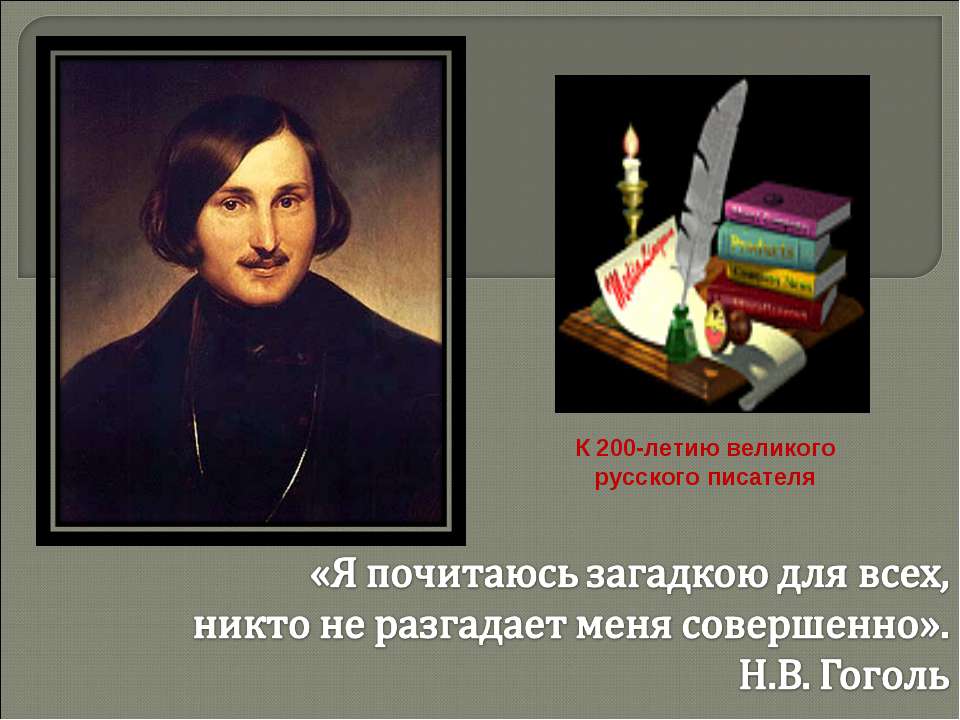 Н. В. Гоголь