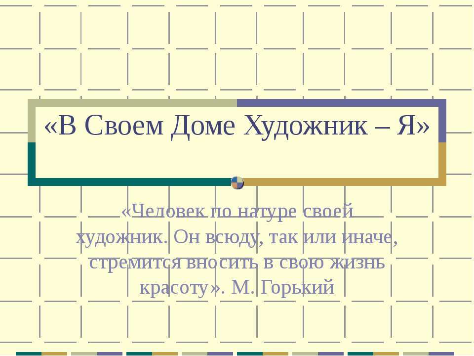 В Своем Доме Художник – Я