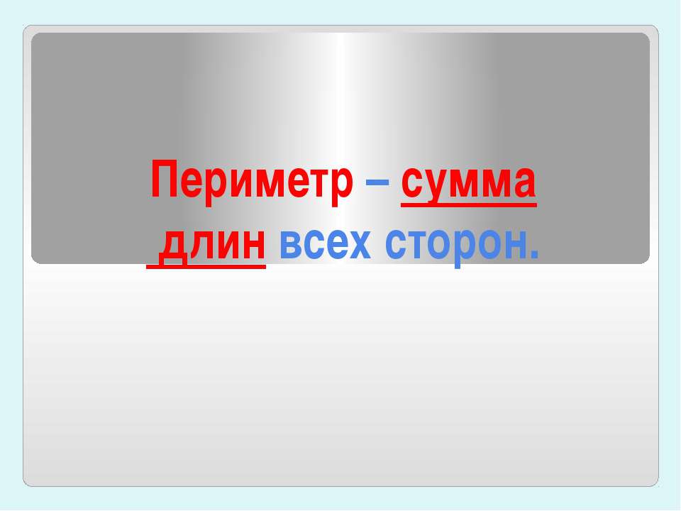 Периметр – сумма длин всех сторон
