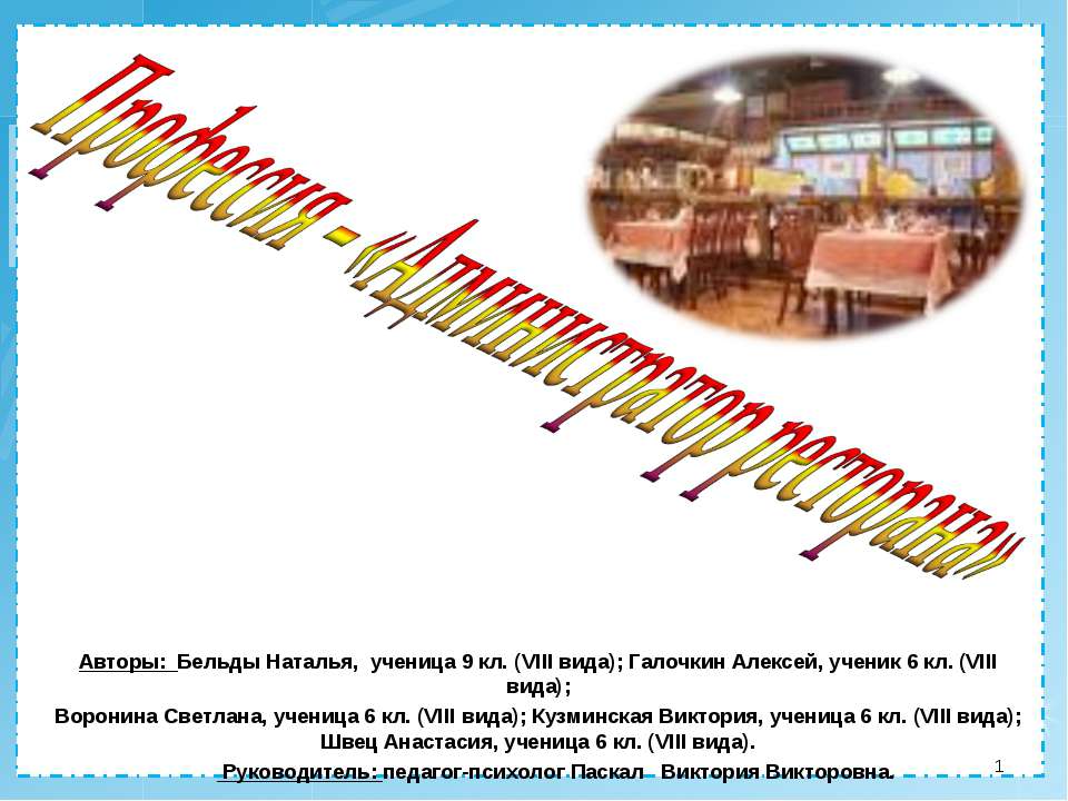 Профессия – «Администратор ресторана»