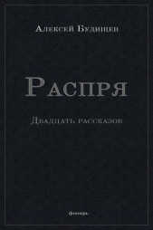Распря (сборник)