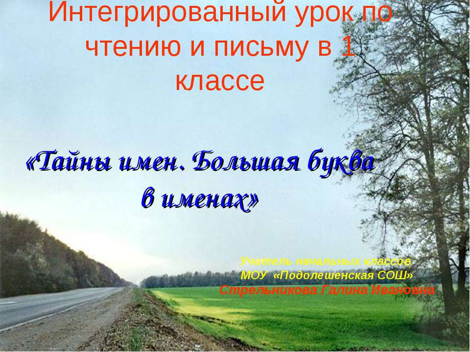 Тайны имен. Большая буква в именах