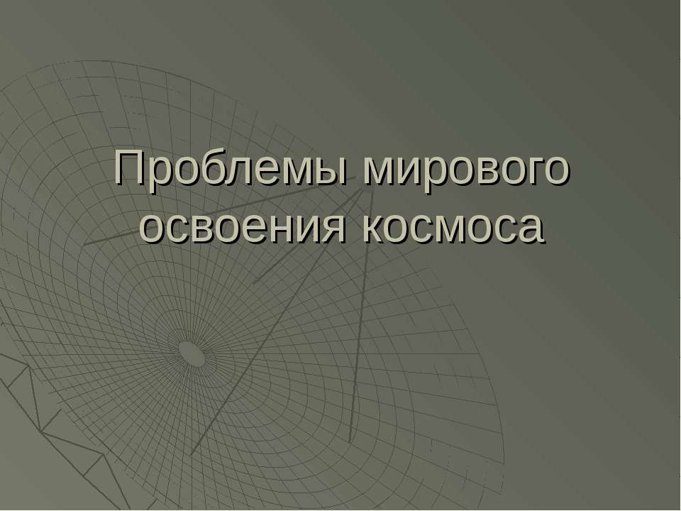 Проблемы мирового освоения космоса